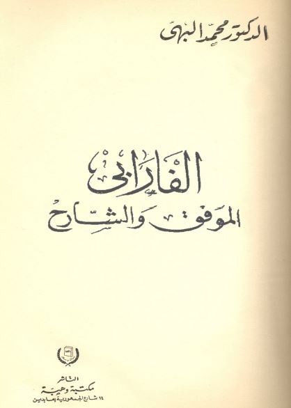 الفارابی؛ الموفق و الشارح