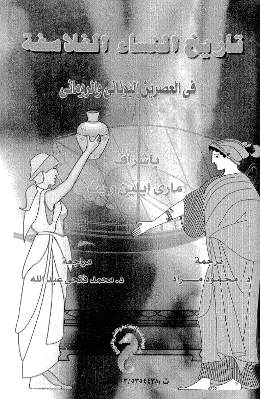 تاریخ النساء الفلاسفه فی العصرین الیونانی و الرومانی