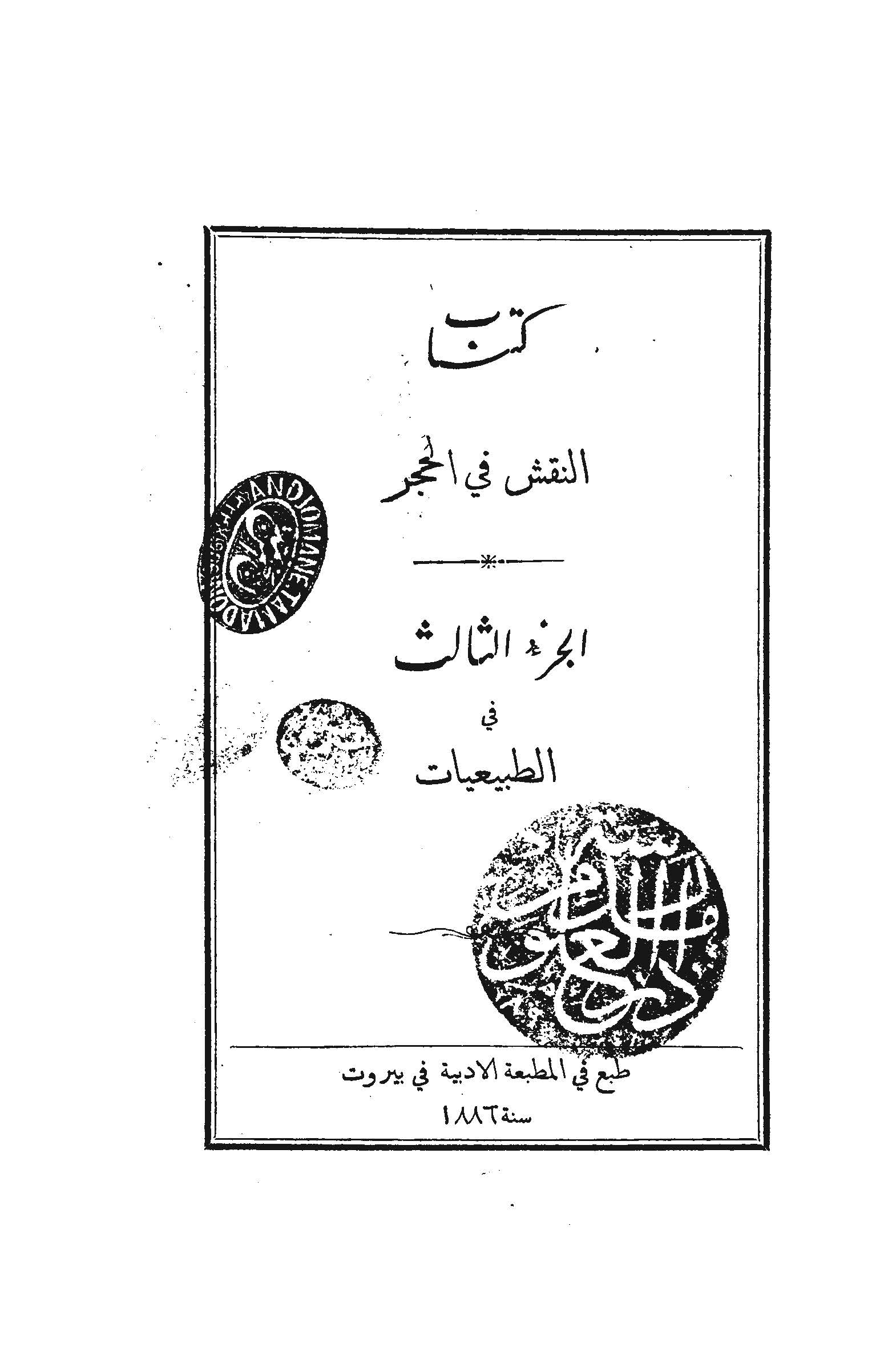 النقش في الحجر (في الطبيعيات)