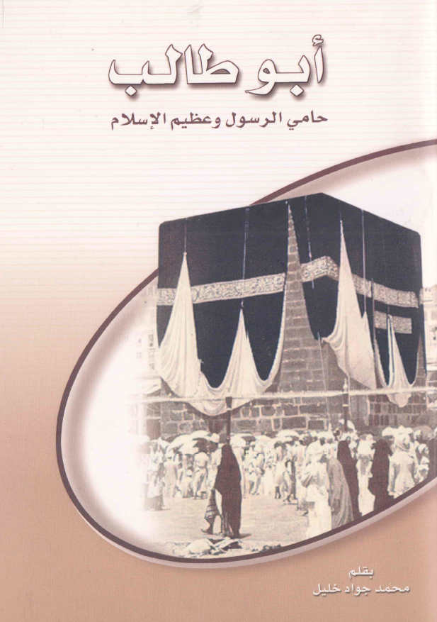 ابو طالب حامی الرسول و عظیم الاسلام