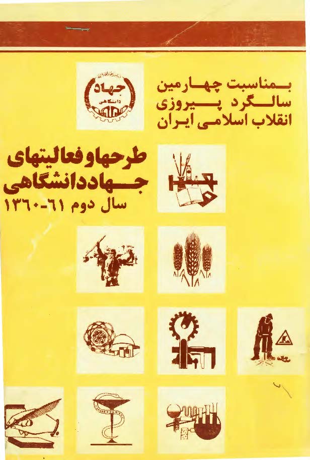 طرحها و فعالیتهای جهاد دانشگاهی سال دوم 61 - 1360