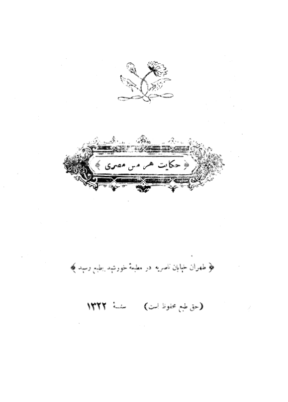 حکايت هرمس مصري