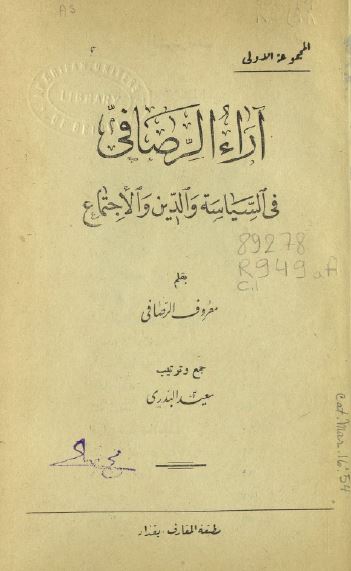آراء الرصافی فی السیاسه و الدین الاجتماع 