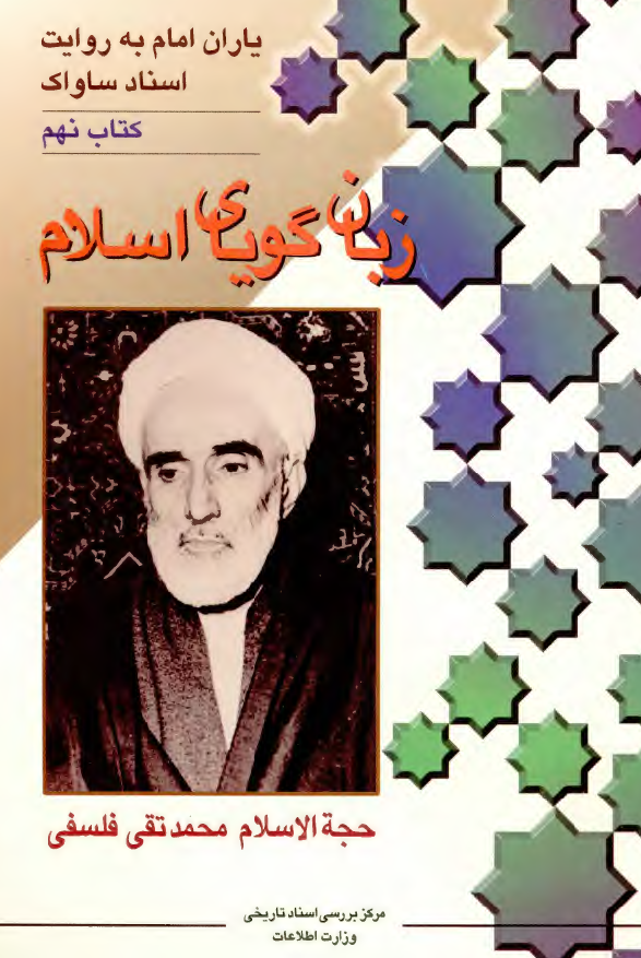 زبان گوياي اسلام حجه الاسلام محمد تقي فلسفي به روايت اسناد ساواک