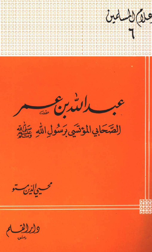 عبدالله بن عمر؛ الصحابی الموتسی برسول الله (ص)