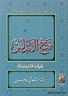فتح الأندلس..