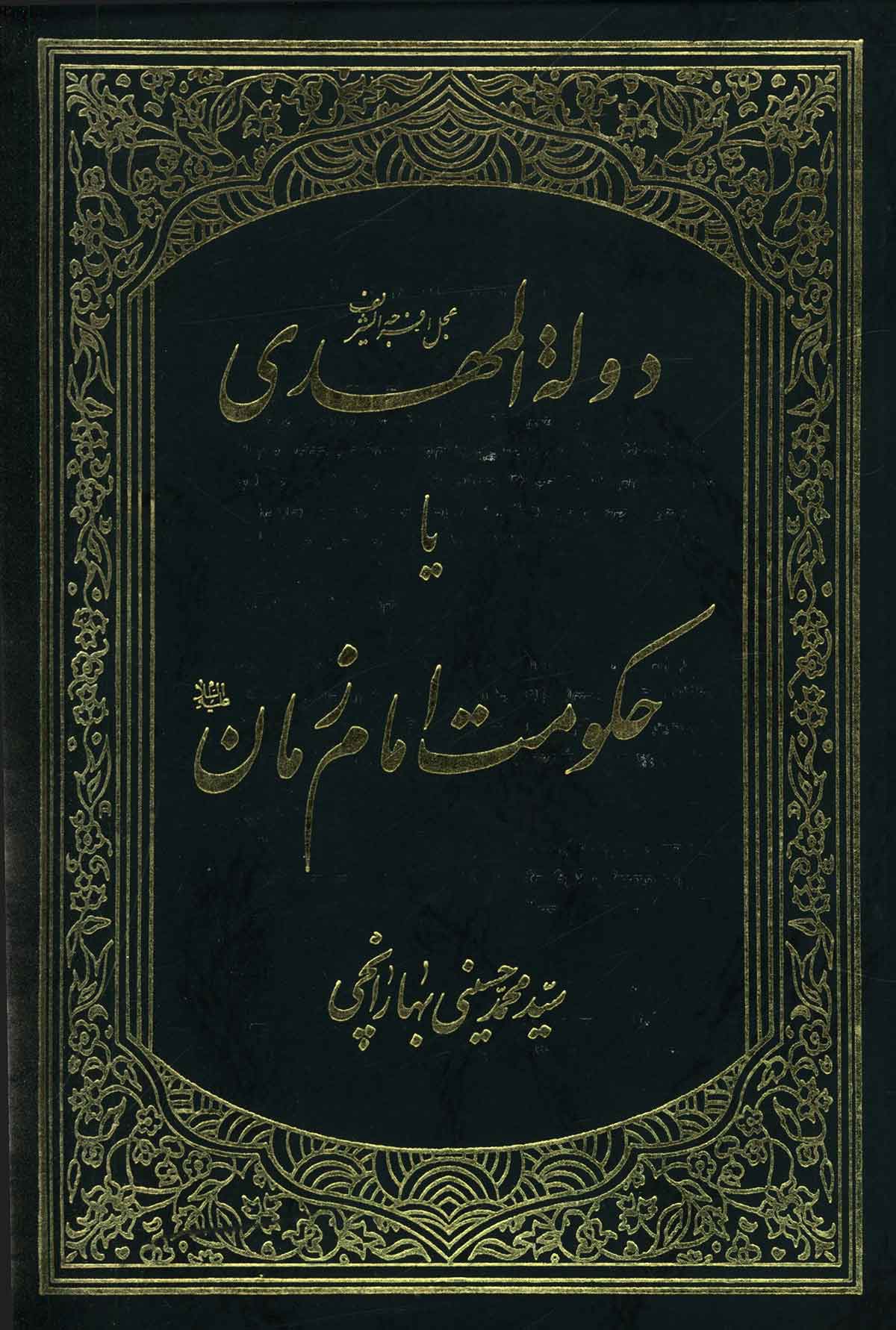 دوله المهدی یا حکومت امام زمان