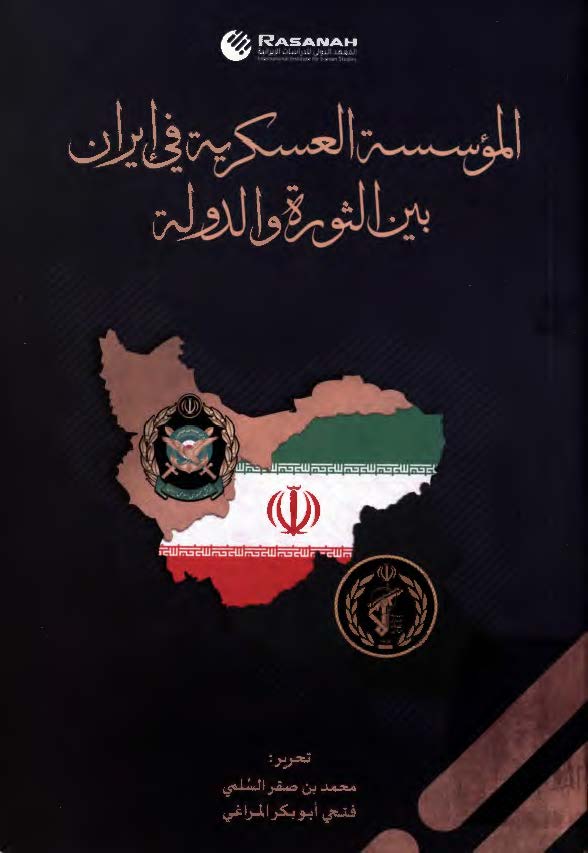 الموسسه العسکریه فی ایران بین الثوره و الدوله