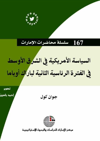 السیاسه الامریکیه فی الشرق الاوسط فی الفتره الرئاسیه الثانیه لباراک اوباما 