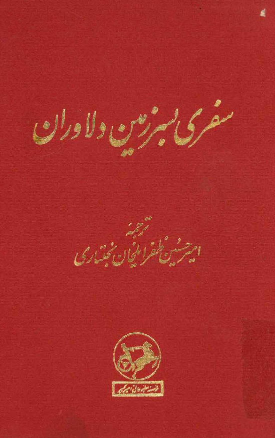 سفري به سرزمين دلاوران