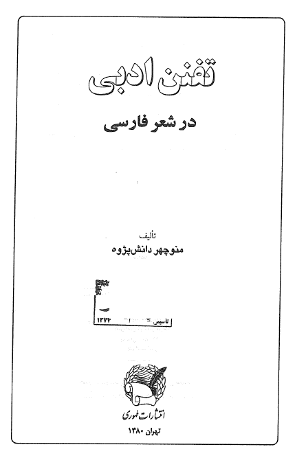 تفنن ادبي در شعر فارسي