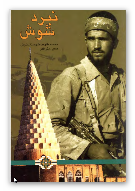 نبرد شوش - حماسه مقاومت شهرستان شوش