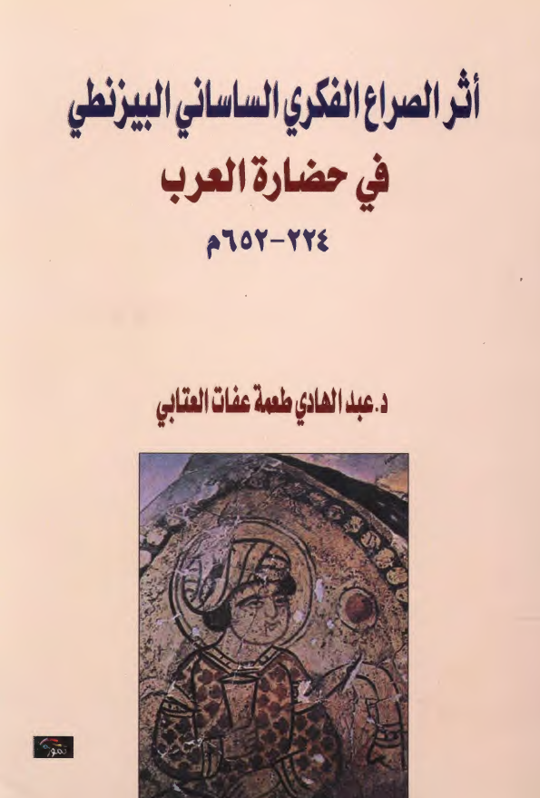 اثر الصراع الفکری الساسانی البیزنطی فی حضاره العرب 652-224 م