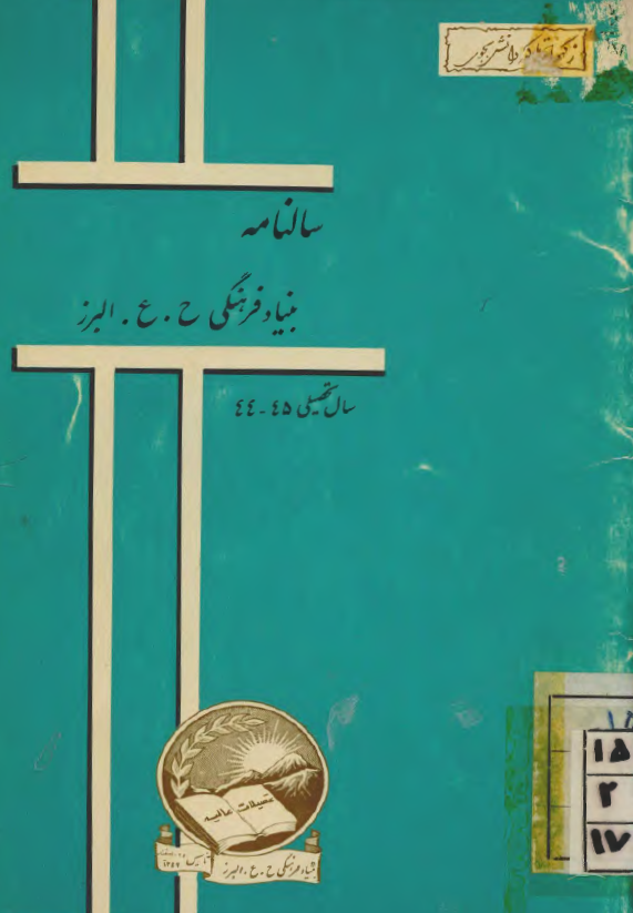 سالنامه بنیاد فرهنگی ح. ع. البرز سال تحصیلی 44-45
