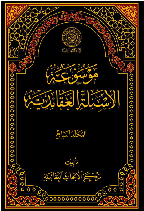 موسوعه الاسئله العقائديه