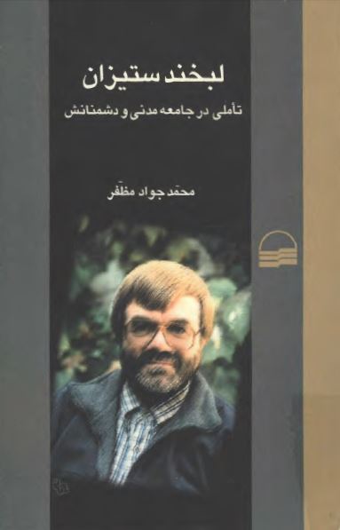 لبخند ستيزان؛ تاملاتي در جامعه مدني و دشمنانش