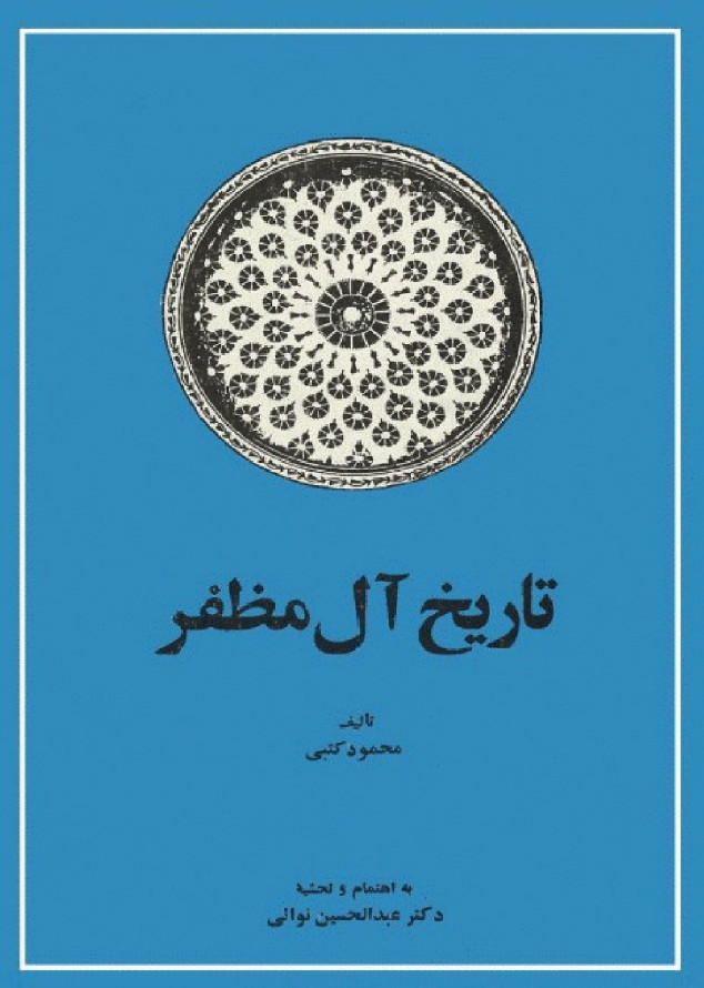 تاريخ آل مظفر