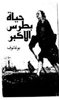 حياة بطرس الأكبر - بوغانوف