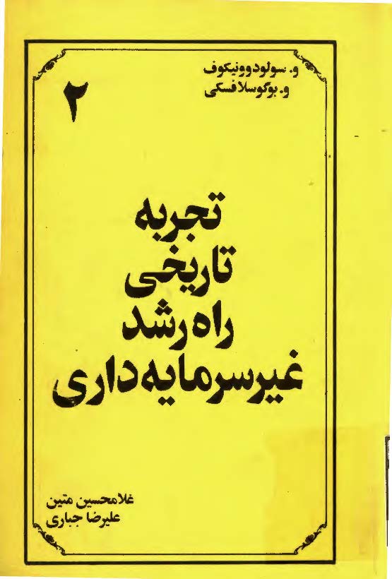 تجربه تاريخي راه رشد غير سرمايه داري