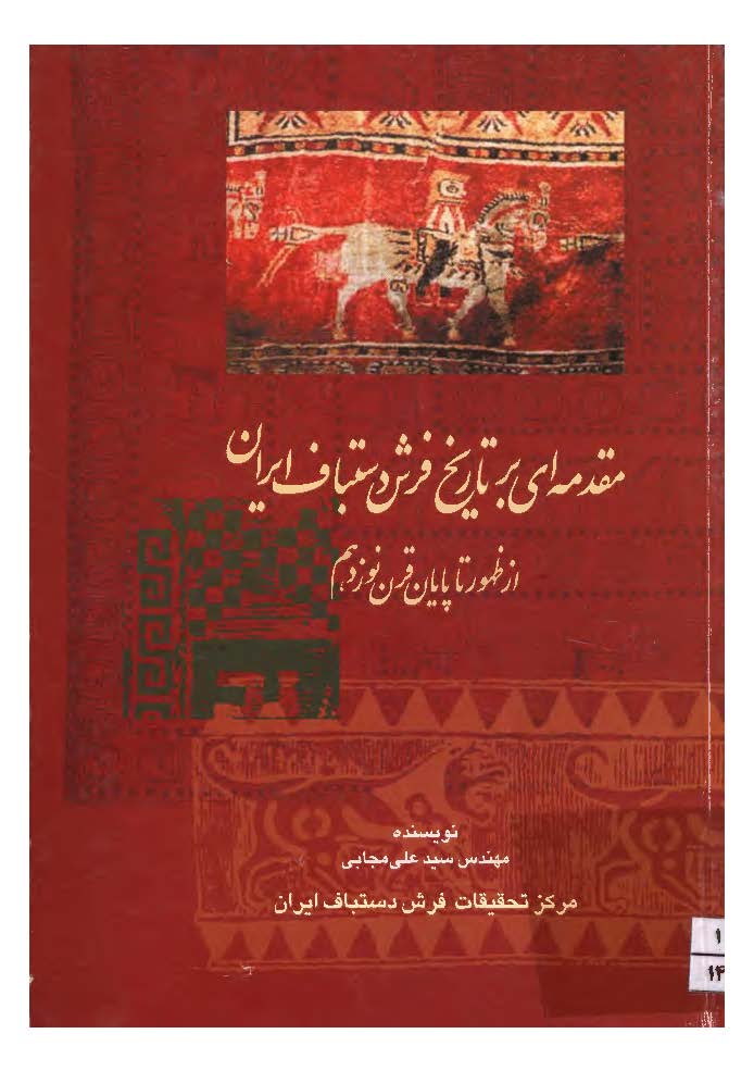 مقدمه ای بر تاریخ فرش دستباف ایران از ظهور تا پایان قرن نوزدهم
