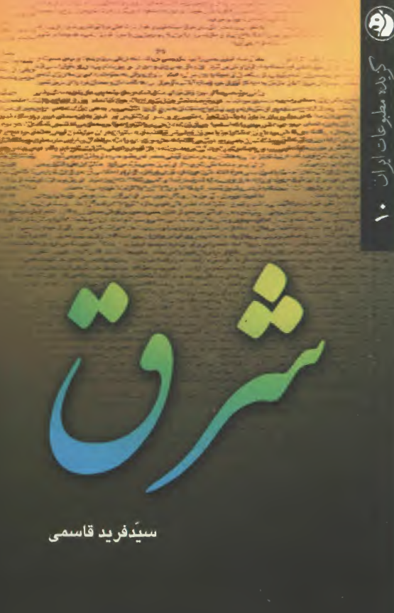 گزیده مطبوعات ایران 10 - شرق