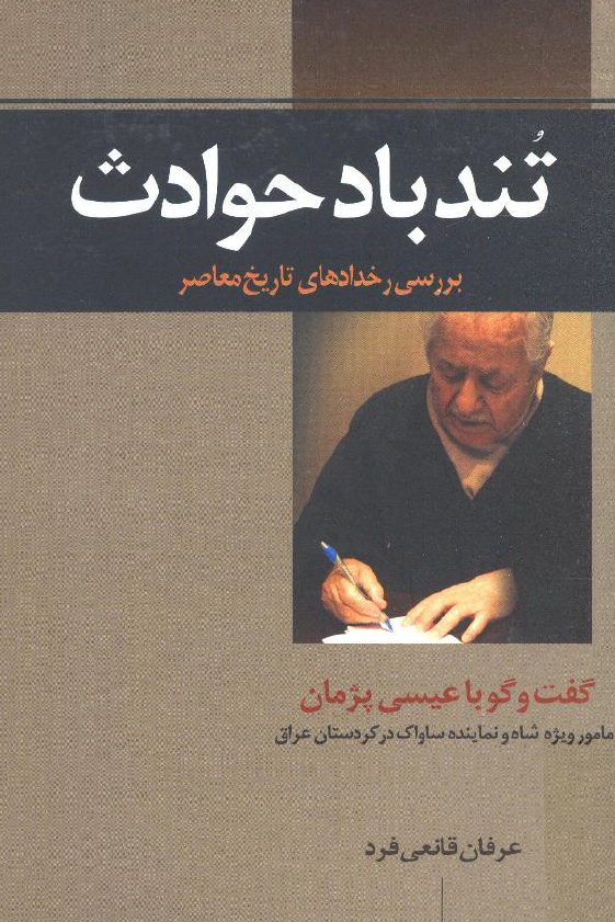 تندباد حوادث؛ بررسي رخدادهاي تاريخ معاصر، گفت و گو با عيسي پژمان مامور ویژه شاه و نماینده ساواک در کردستان عراق