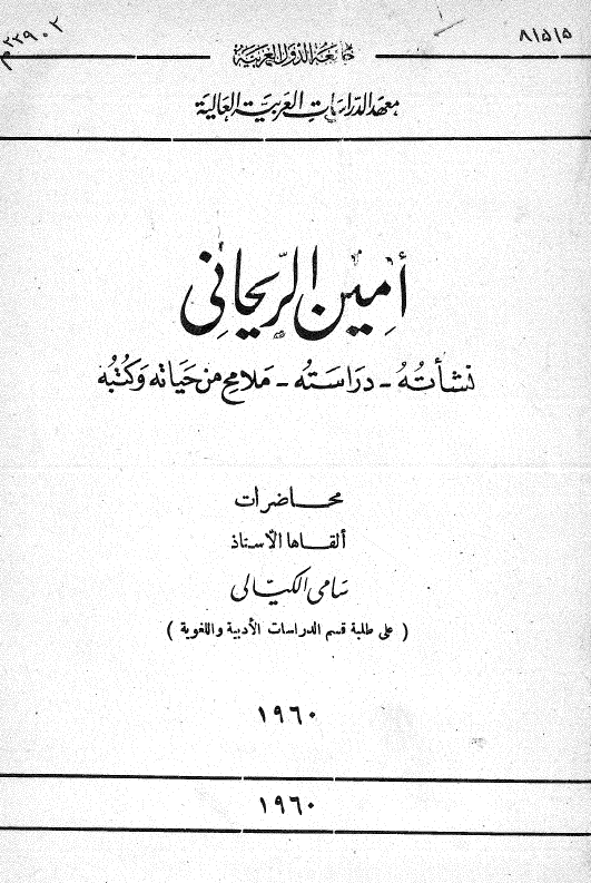 امین الریحانی (نشاته - دراسته - ملامح من حیاته و کتبه)