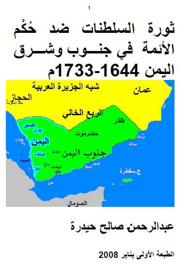 ثوره السلطنات ضد حکم الائمه فی جنوب و شرق الیمن 1644-1733م