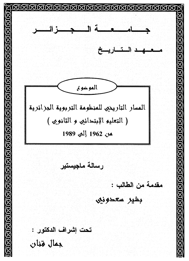 المسار التاریخی للمنظومه التربویه الجزائریه (التعلیم الابتدائی و الثانوی) من 1962 الی 1989 (رساله الماجستیر)