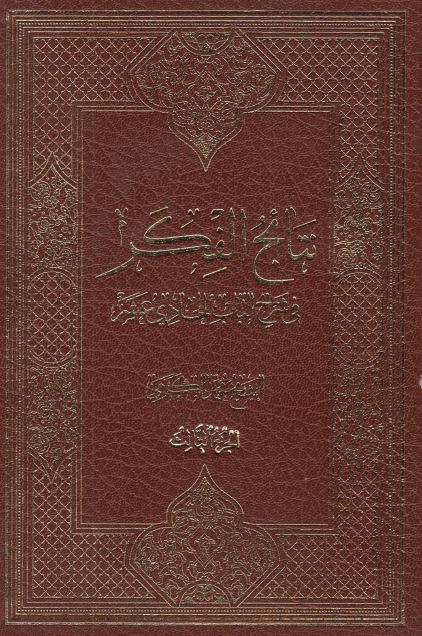 نتائج الفکر فی شرح الباب الحادی عشر 