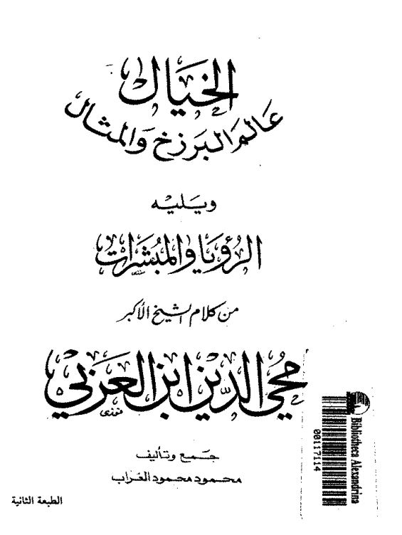 الخیال؛ عالم البرزخ و المثال و یلیه الرویا و المبشرات من کلام الشیخ الاکبر محی الدین ابن العربی