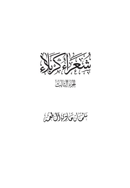 شعراء کربلاء