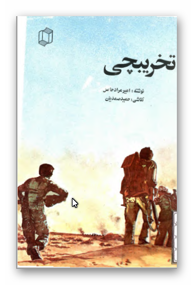 تخريبچي