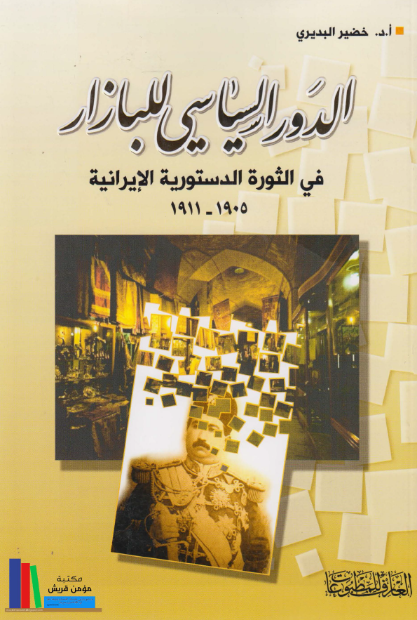 الدور السياسي للبازار في الثوره الدستوريه الايرانيه 1905 - 1911 م