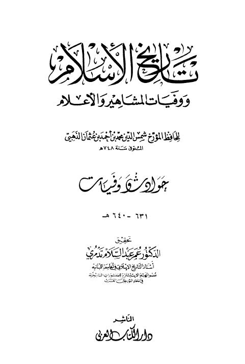 تاريخ الاسلام و وفیات المشاهیر و الاعلام؛ حوادث و وفیات 631 - 640 هـ