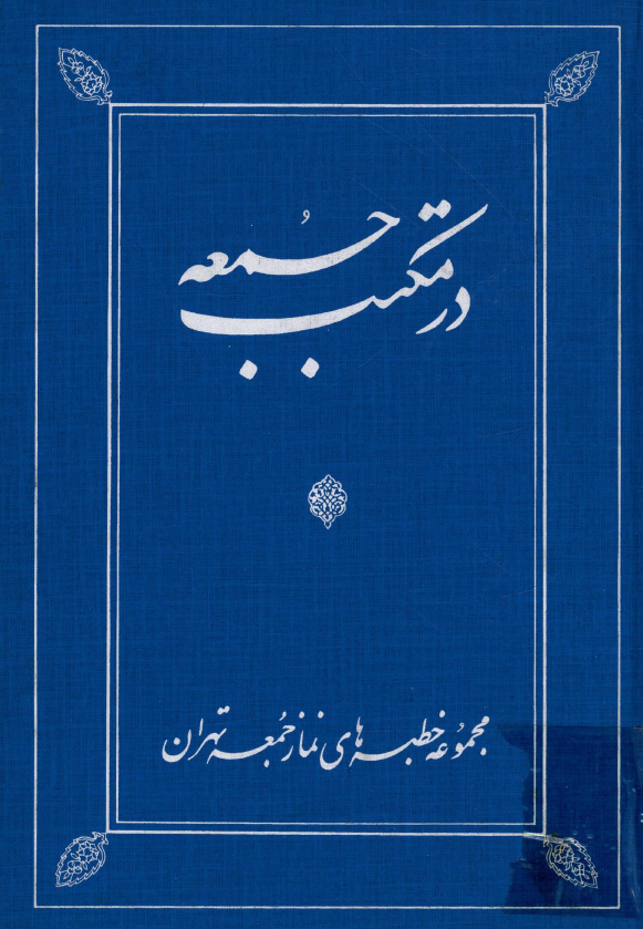 در مکتب جمعه؛ مجموعه خطبه هاي نماز جمعه تهران (هفته 1 - 25)