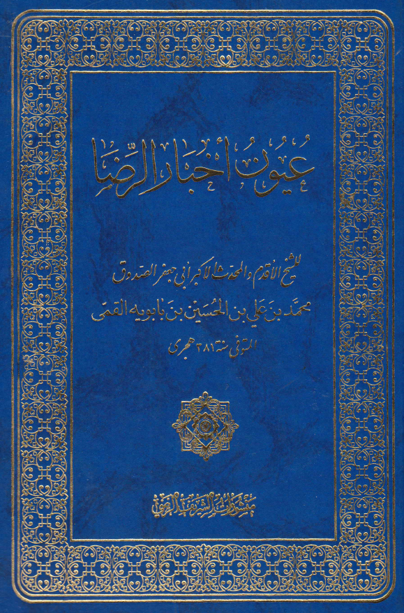 عیون اخبار الرضا