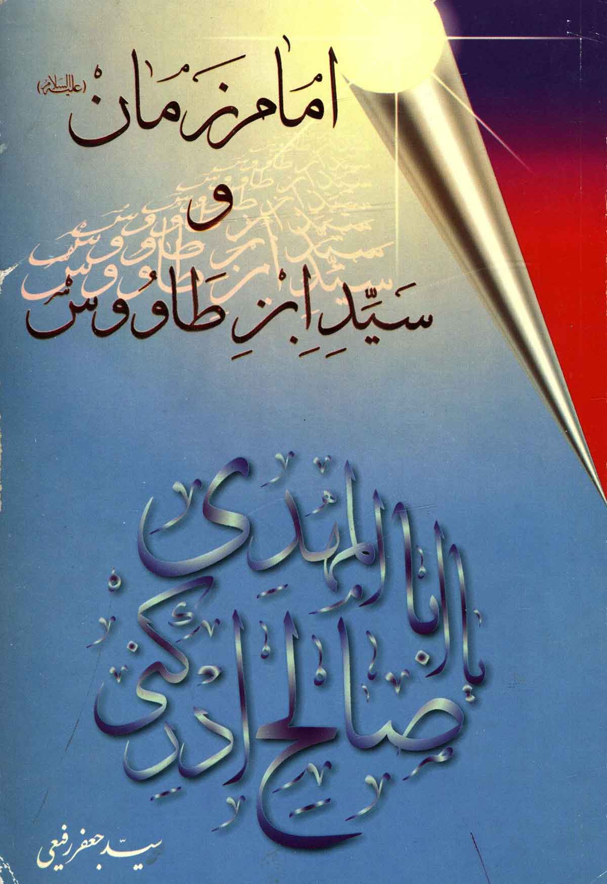 امام زمان و سيد ابن طاووسي