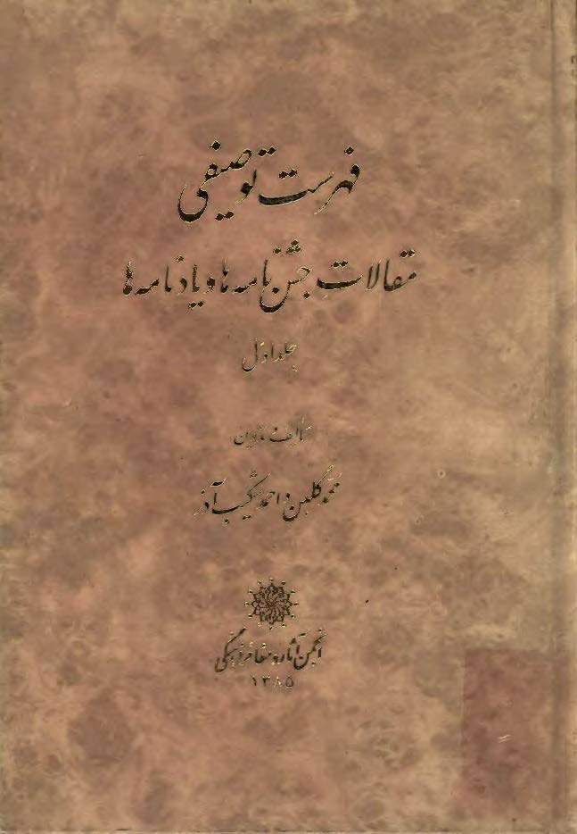 فهرست توصيفي مقالات جشن نامه ها و يادنامه ها