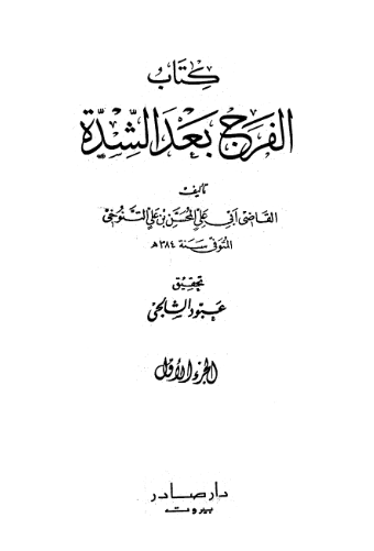 الفرج بعد الشده (الجزء الاول)