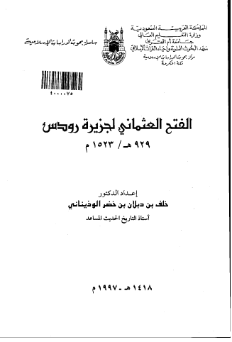 الفتح العثمانی لجزيره رودس 929 هـ / 1523 م