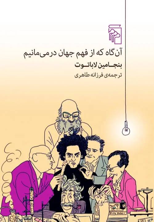 آن‌گاه که از فهم جهان درمی‌مانیم