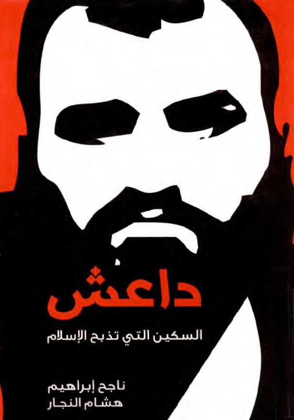 داعش؛ السکین التی تذبح الاسلام