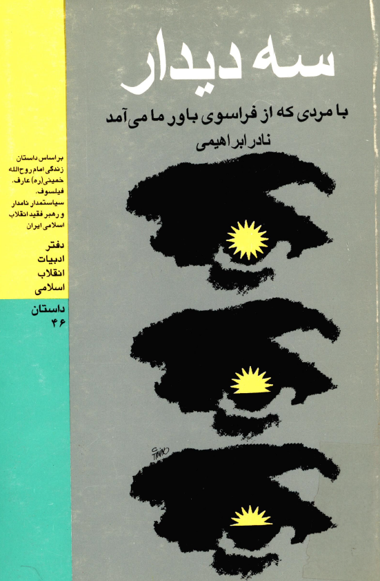 سه ديدار با مردي که از فراسوي باور ما مي آمد