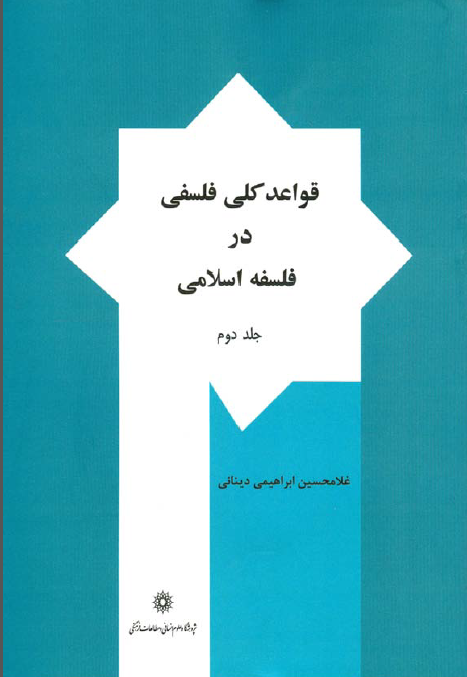 قواعد کلی فلسفی در فلسفه اسلام (جلد دوم)