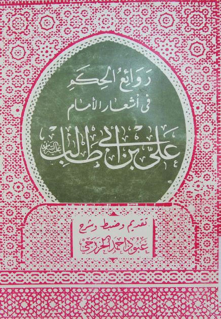 روائع الحکم فی اشعار الامام علی بن ابی طالب (ع)