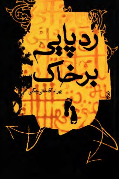 رد پايي بر خاک