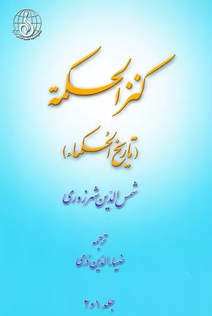 کنز الحکمه (تاريخ الحکماء)