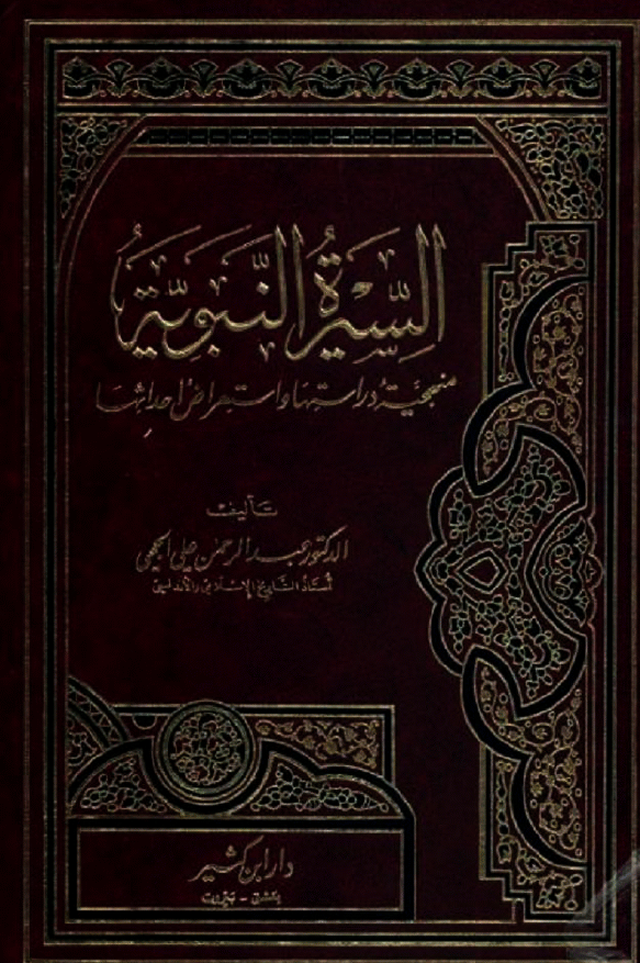 السيرة النبوية (منهجية دراستها و استعراض احداثها)