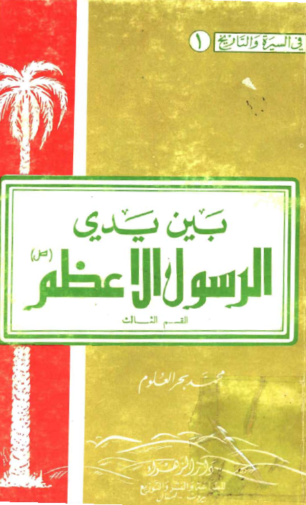 بين يدي الرسول الاعظم (ص)